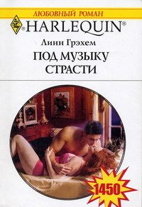 Обложка книги «Под музыку страсти»