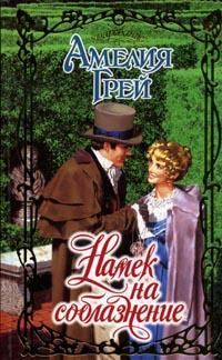 Обложка книги «Намек на соблазнение»