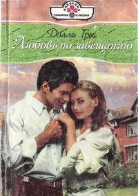 Обложка книги «Любовь по завещанию»