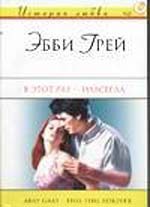 Обложка книги «В этот раз - навсегда»