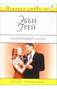 Обложка книги «Обаятельный ангел»