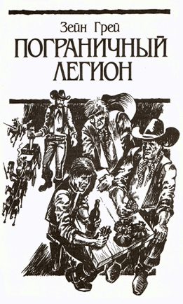 Обложка книги «Пограничный легион»