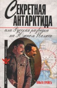 Обложка книги «Секретная Антарктида, или Русская разведка на Южном Полюсе»