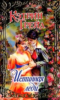 Обложка книги «Истинная леди»