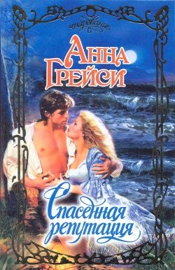 Обложка книги «Спасенная репутация»