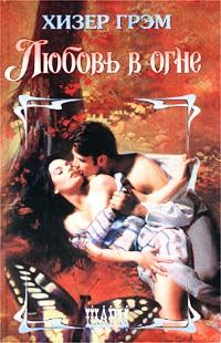 Обложка книги «Любовь в огне»