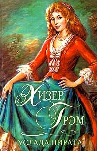 Обложка книги «Услада пирата»
