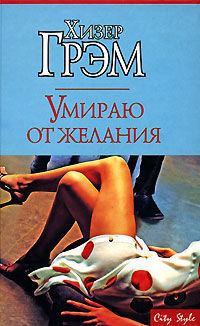Обложка книги «Умираю от желания»