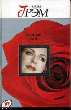 Обложка книги «Бурный рай»