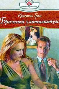 Обложка книги «Брачный ультиматум»