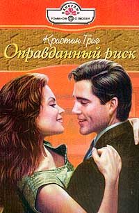 Обложка книги «Оправданный риск»