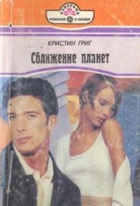 Обложка книги «Сближение планет»