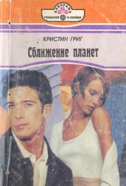 Обложка книги «Сближение планет»
