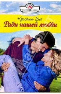 Обложка книги «Ради нашей любви»