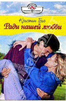 Обложка книги «Ради нашей любви»