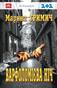 Обложка книги «Варфоломієва ніч»