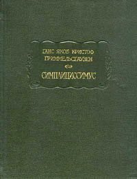 Обложка книги «Симплициссимус»