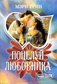 Обложка книги «Поцелуй любовника»