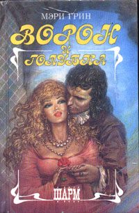 Обложка книги «Ворон и голубка»
