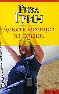 Обложка книги «Девять месяцев из жизни»