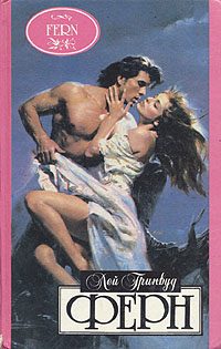 Обложка книги «Ферн»