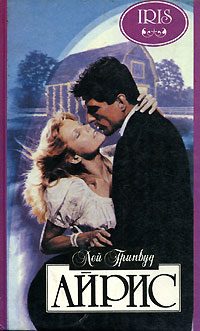 Обложка книги «Айрис»