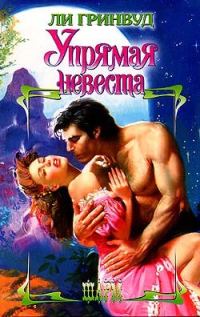 Обложка книги «Упрямая невеста»