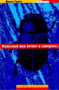 Обложка книги «Навозный жук летает в сумерках…»