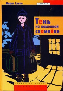 Обложка книги «Тень на каменной скамейке»
