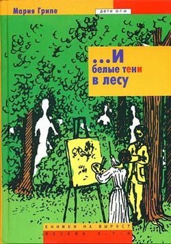 Обложка книги «...И белые тени в лесу»