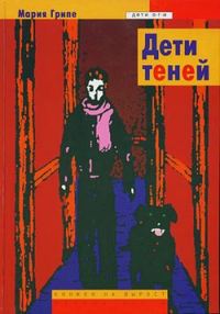 Обложка книги «Дети теней»