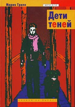 Обложка книги «Дети теней»