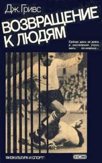 Обложка книги «Возвращение к людям»
