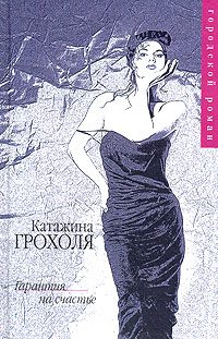 Обложка книги «Гарантия на счастье»