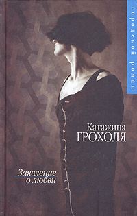 Обложка книги «Заявление о любви»