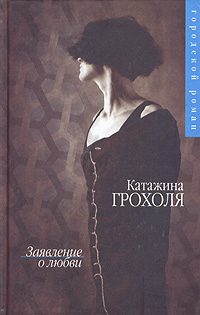 Обложка книги «Заявление о любви»
