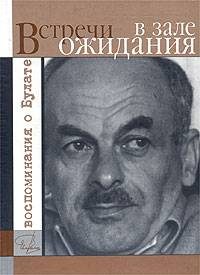 Обложка книги «Встречи в зале ожидания. Воспоминания о Булате»