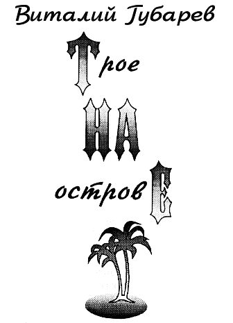Обложка книги «Трое на острове»