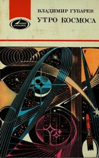 Обложка книги «Утро космоса. Королев и Гагарин»