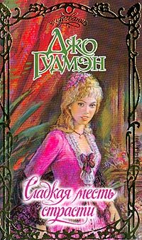 Обложка книги «Сладкая месть страсти»