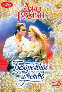 Обложка книги «Безбрежное чувство»