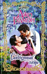 Обложка книги «Сладостный огонь»