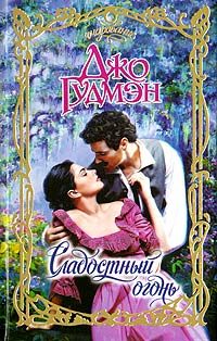 Обложка книги «Сладостный огонь»
