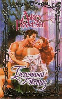 Обложка книги «Безумный экстаз»