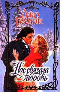 Обложка книги «Нас связала любовь»