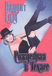 Обложка книги «Рожденная в Техасе»