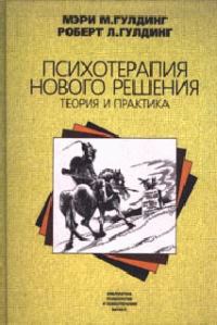 Обложка книги «Психотерапия нового решения»