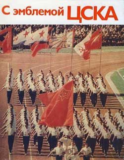 Обложка книги «С эмблемой ЦСКА»