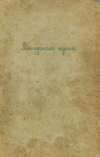Обложка книги «Венгерская кухня»
