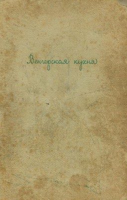 Обложка книги «Венгерская кухня»